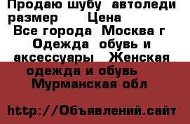 Продаю шубу, автоледи размер 46 › Цена ­ 20 000 - Все города, Москва г. Одежда, обувь и аксессуары » Женская одежда и обувь   . Мурманская обл.